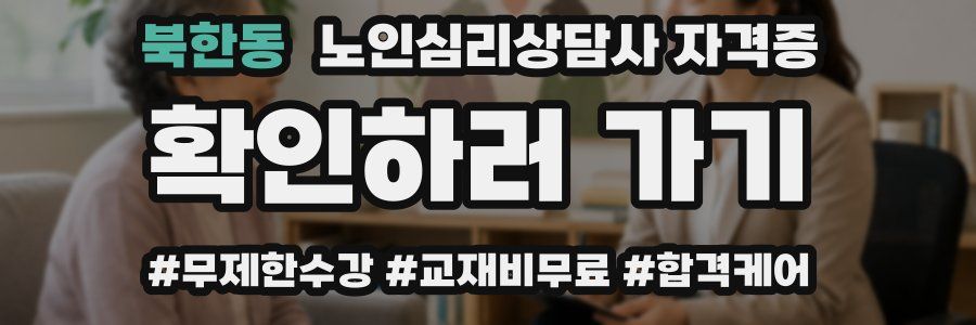 북한동 노인 심리 상담사 자격증