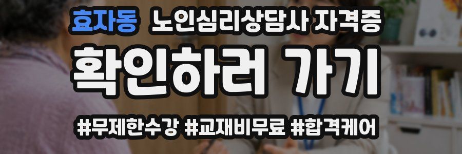 효자동 노인 심리 상담사 자격증