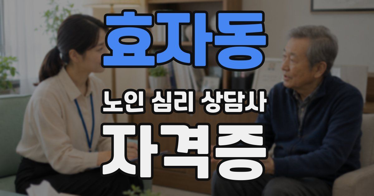 효자동 노인 심리 상담사 자격증