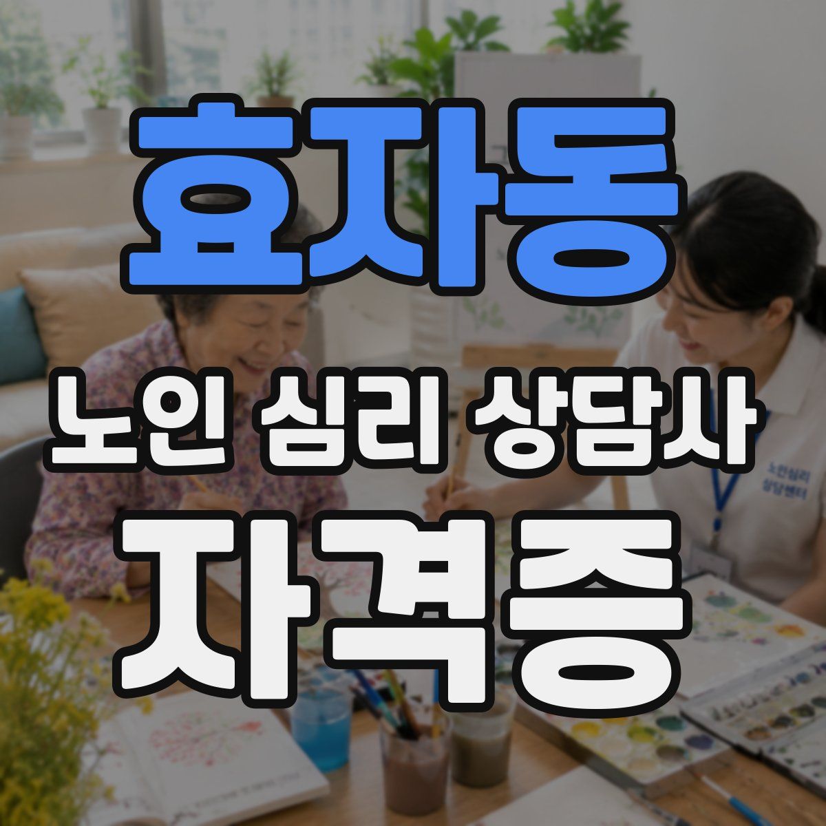 효자동 노인 심리 상담사 자격증