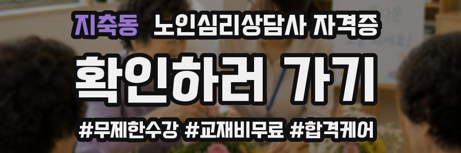 지축동 노인 심리 상담사 자격증