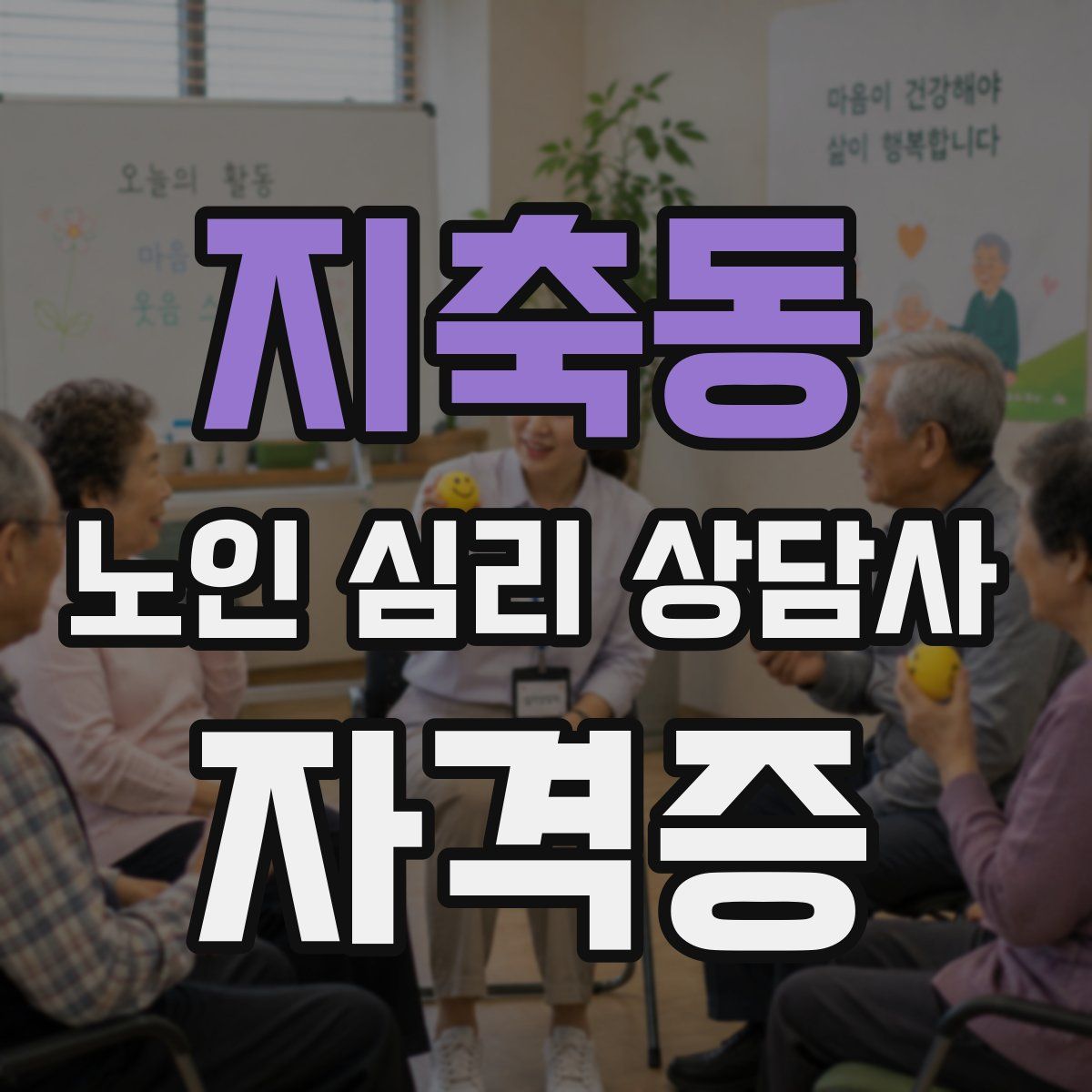 지축동 노인 심리 상담사 자격증