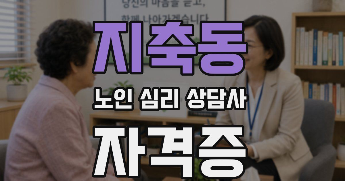 지축동 노인 심리 상담사 자격증