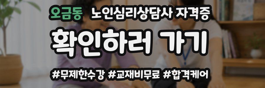 오금동 노인 심리 상담사 자격증