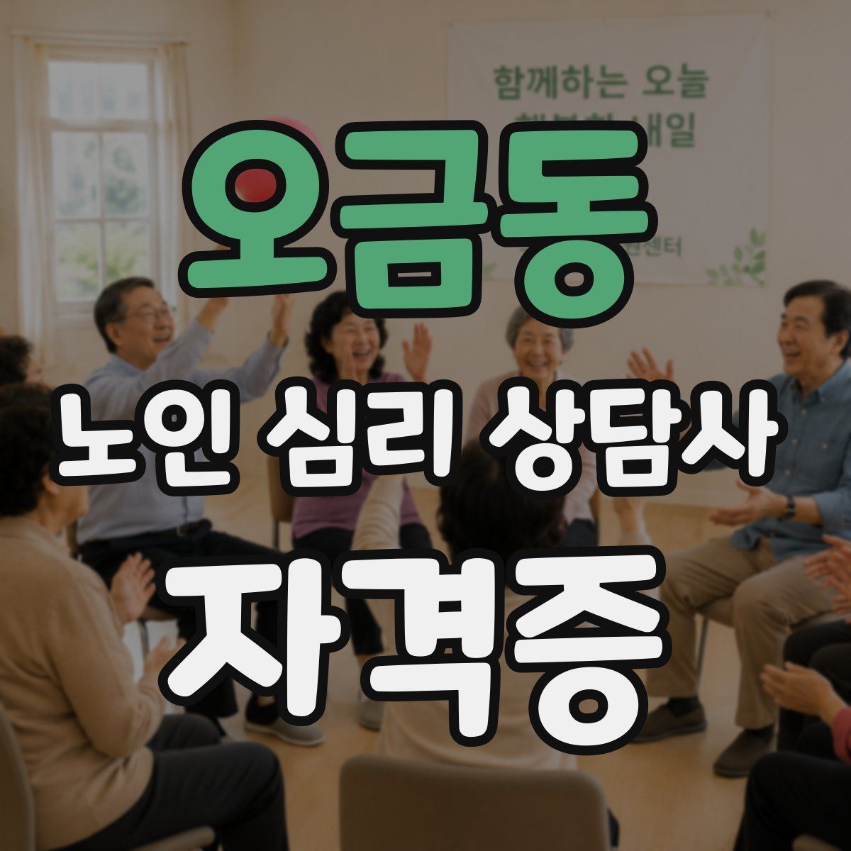 오금동 노인 심리 상담사 자격증