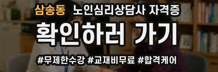 삼송동 노인 심리 상담사 자격증