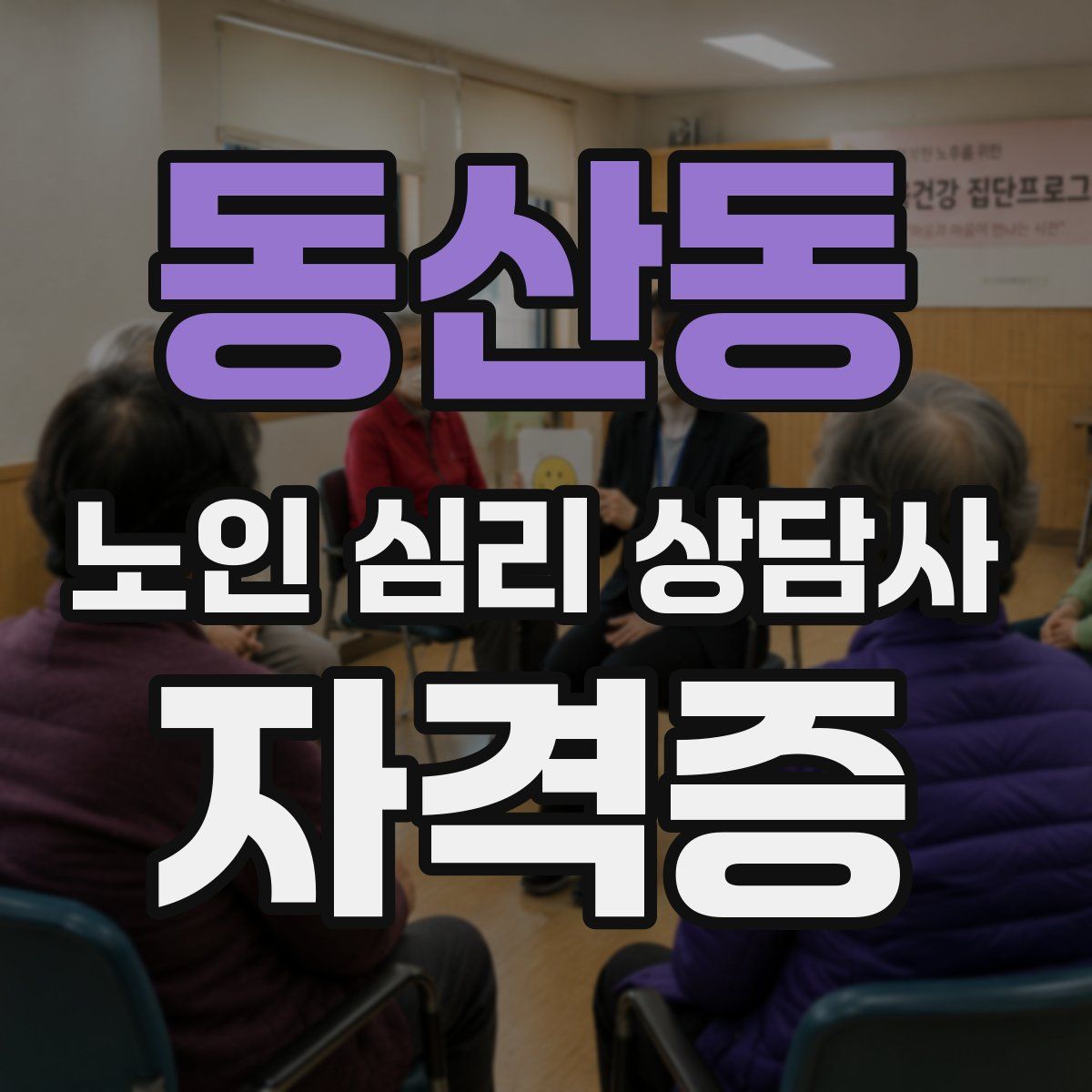동산동 노인 심리 상담사 자격증