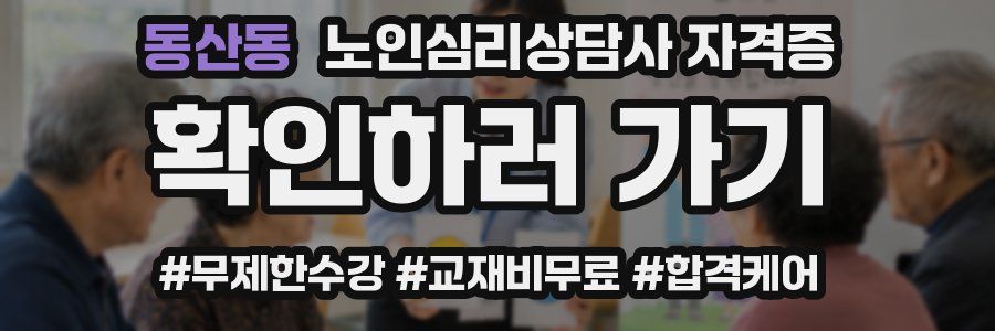 동산동 노인 심리 상담사 자격증
