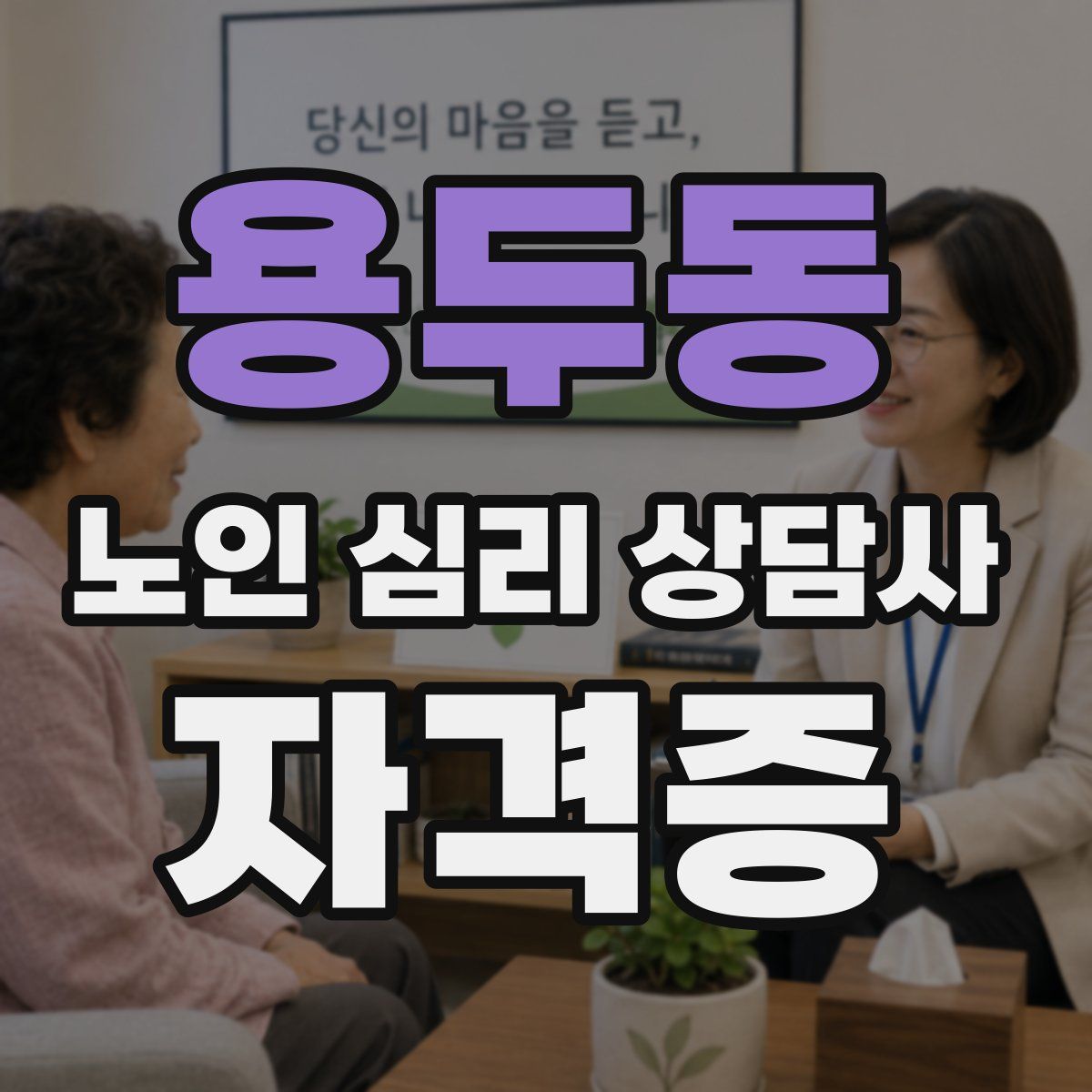 용두동 노인 심리 상담사 자격증