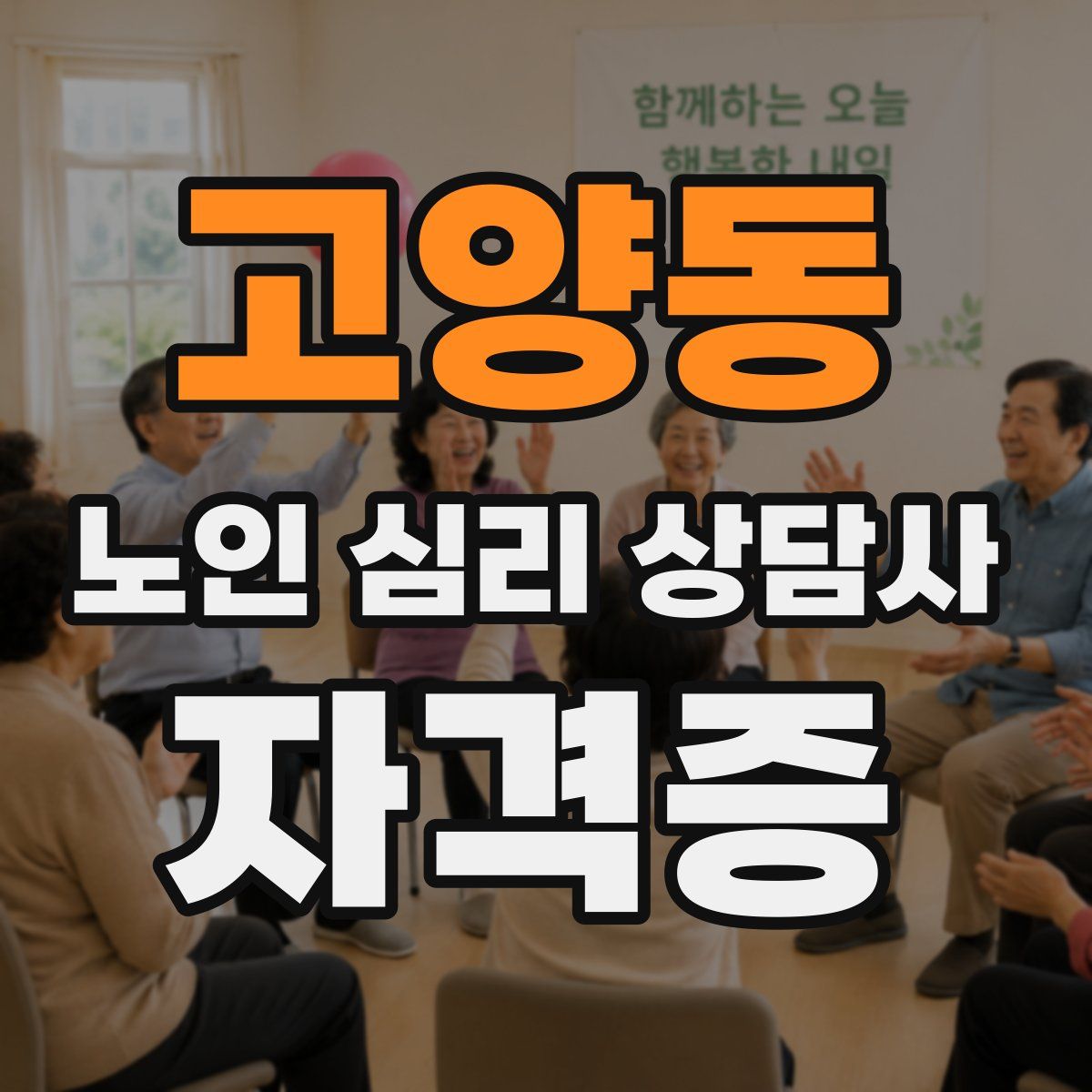 고양동 노인 심리 상담사 자격증