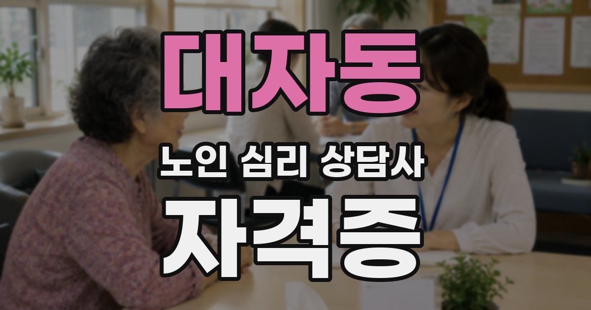 대자동 노인 심리 상담사 자격증