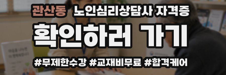 관산동 노인 심리 상담사 자격증