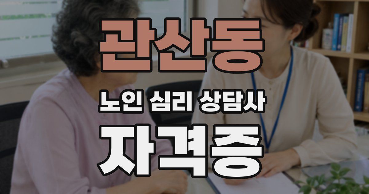 관산동 노인 심리 상담사 자격증