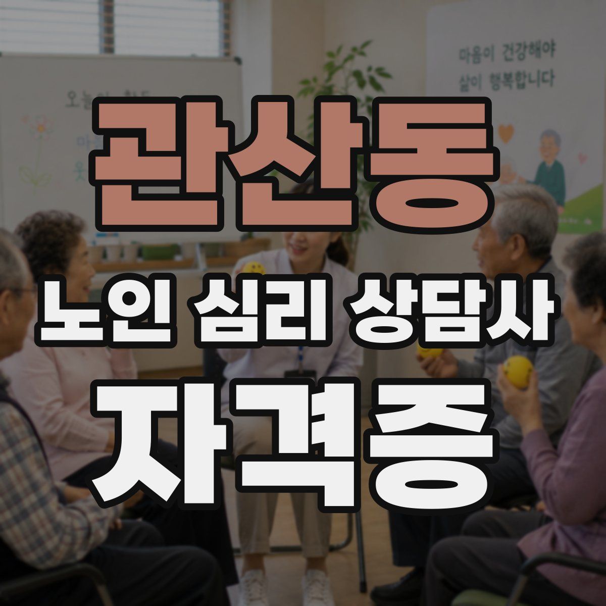 관산동 노인 심리 상담사 자격증