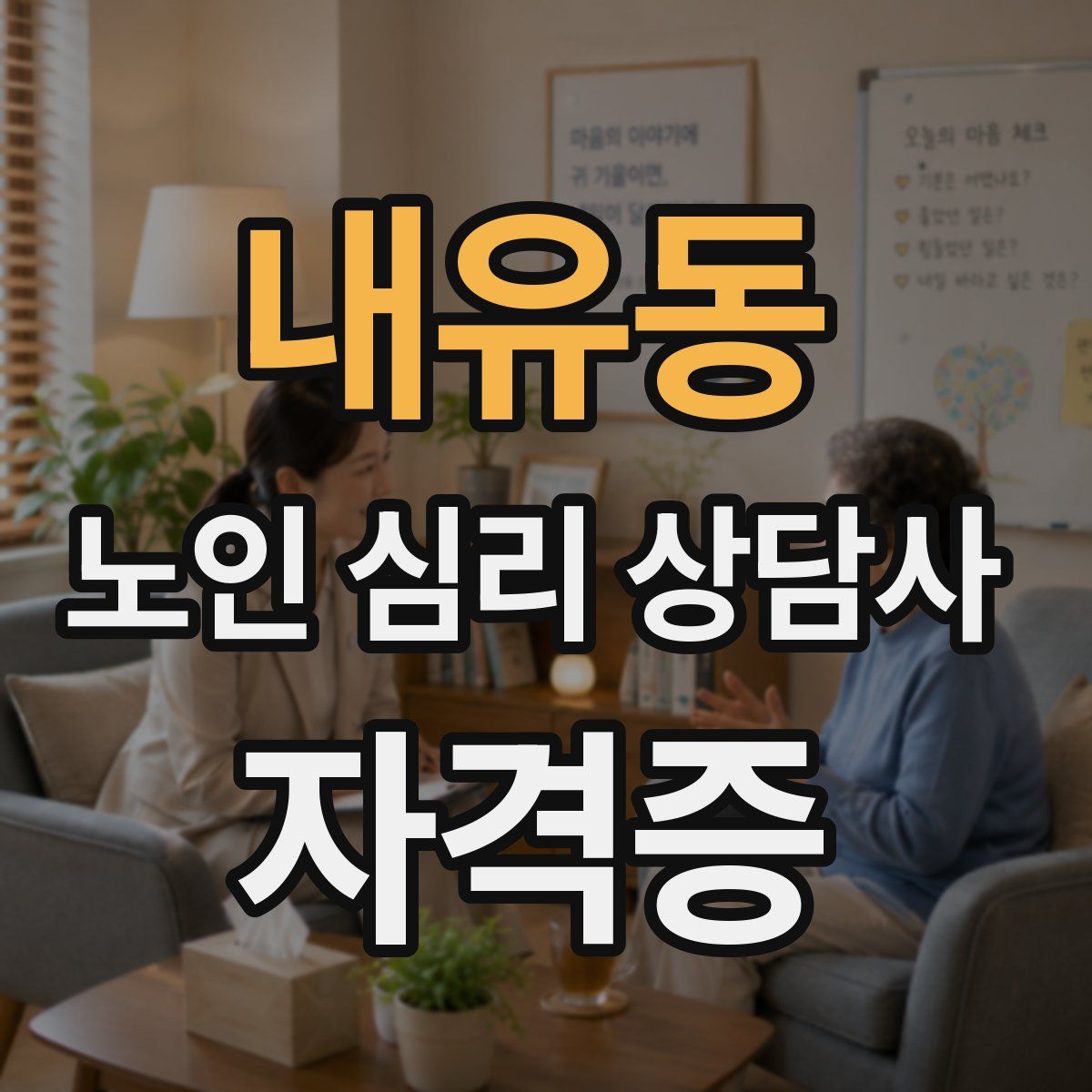 내유동 노인 심리 상담사 자격증