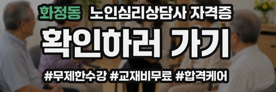 화정동 노인 심리 상담사 자격증