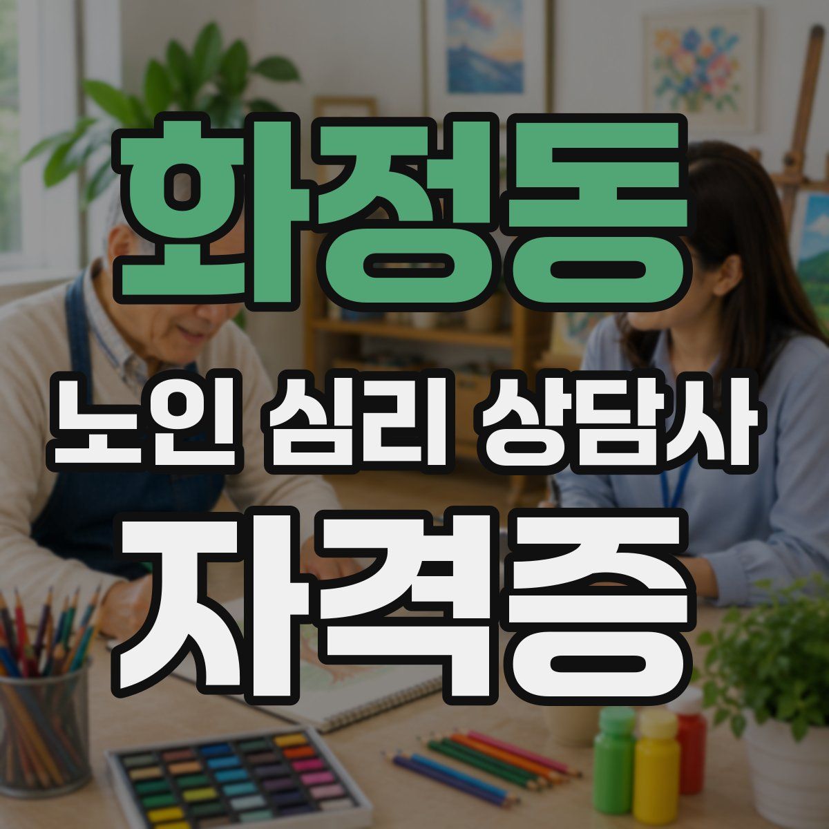 화정동 노인 심리 상담사 자격증