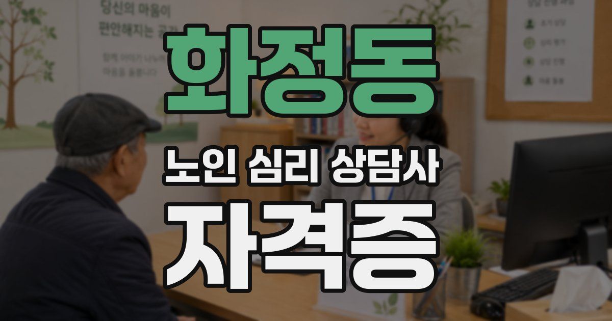 화정동 노인 심리 상담사 자격증