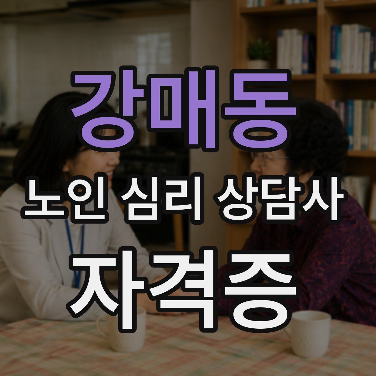 강매동 노인 심리 상담사 자격증