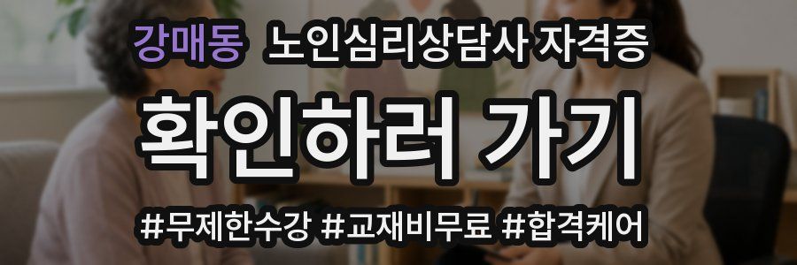강매동 노인 심리 상담사 자격증