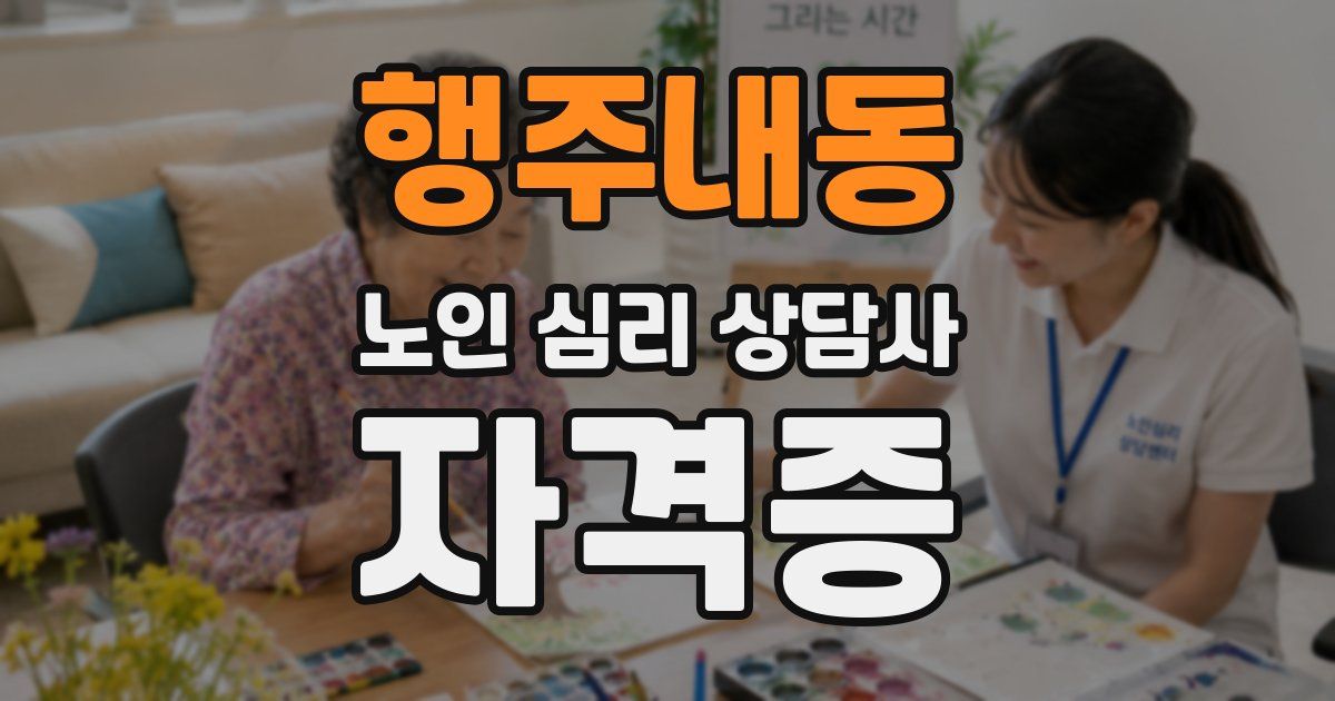 행주내동 노인 심리 상담사 자격증
