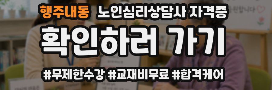 행주내동 노인 심리 상담사 자격증