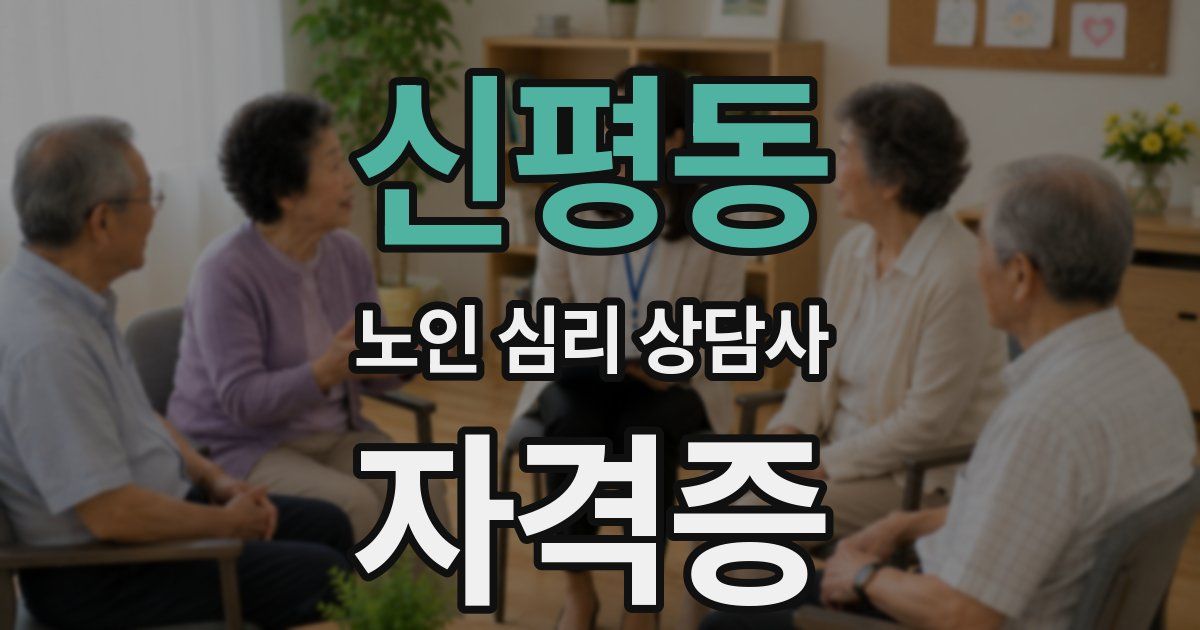 신평동 노인 심리 상담사 자격증