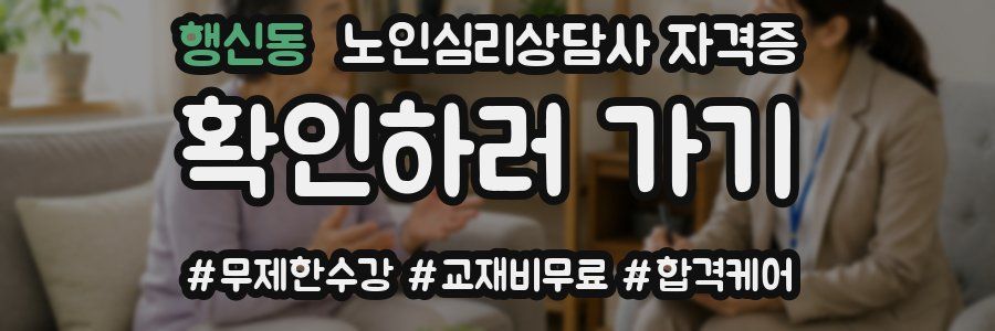 행신동 노인 심리 상담사 자격증