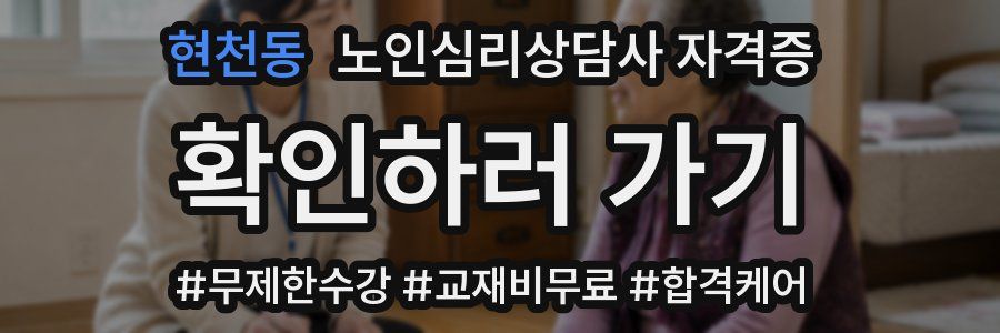현천동 노인 심리 상담사 자격증