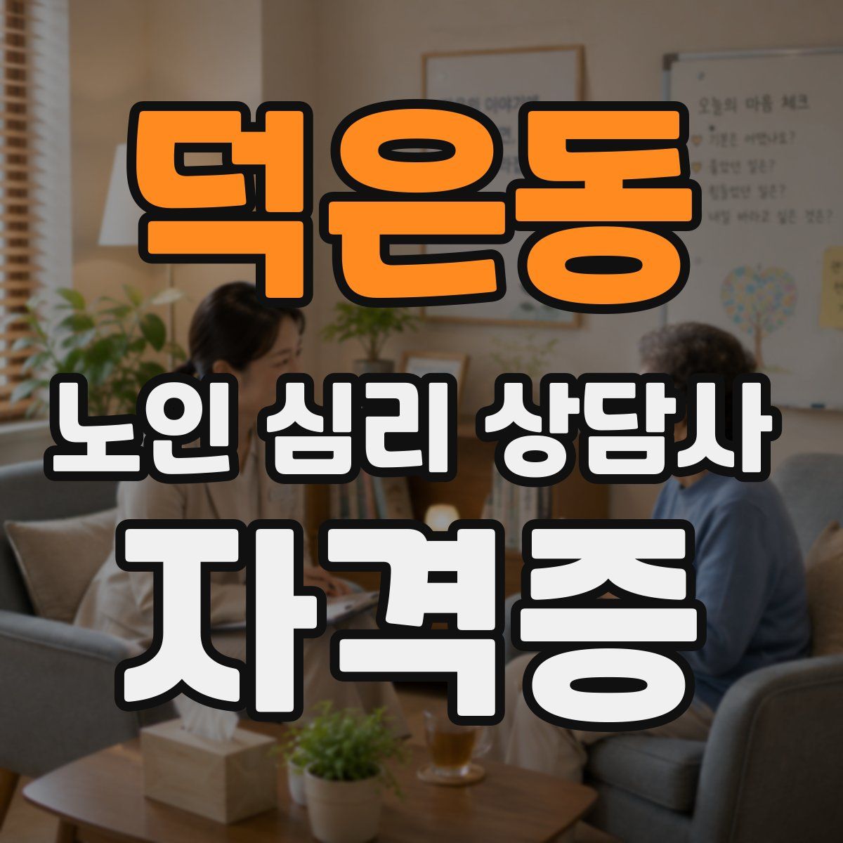 덕은동 노인 심리 상담사 자격증