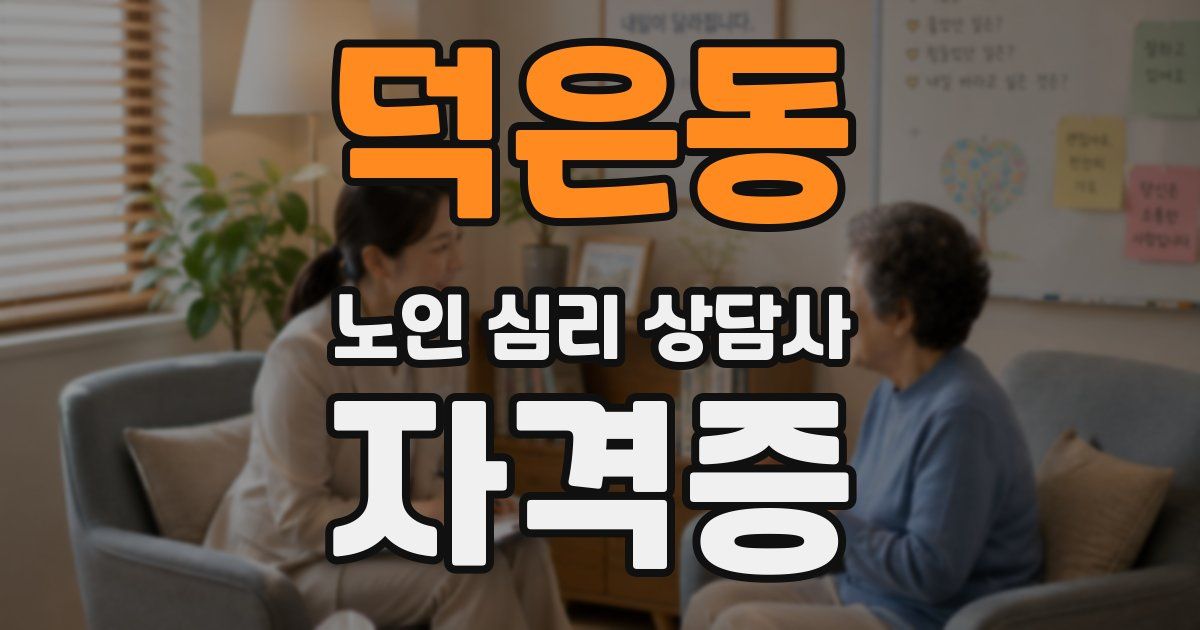 덕은동 노인 심리 상담사 자격증