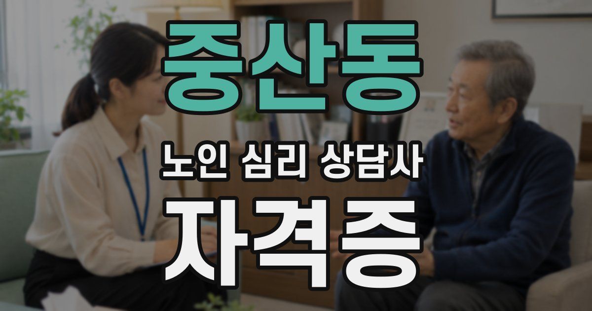 중산동 노인 심리 상담사 자격증