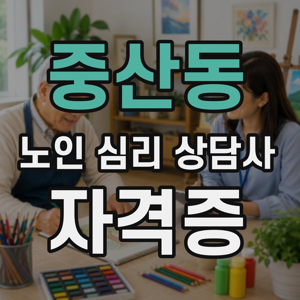 중산동 노인 심리 상담사 자격증