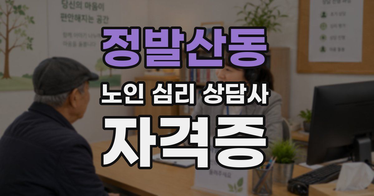정발산동 노인 심리 상담사 자격증
