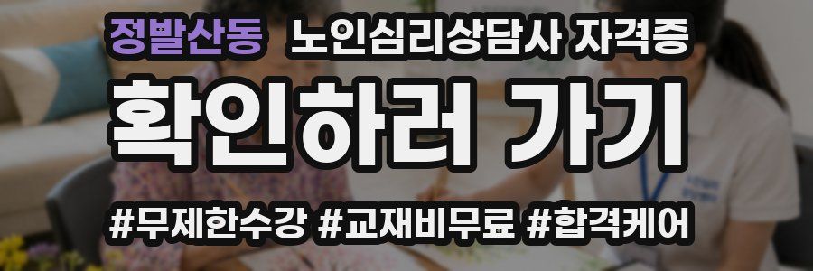 정발산동 노인 심리 상담사 자격증