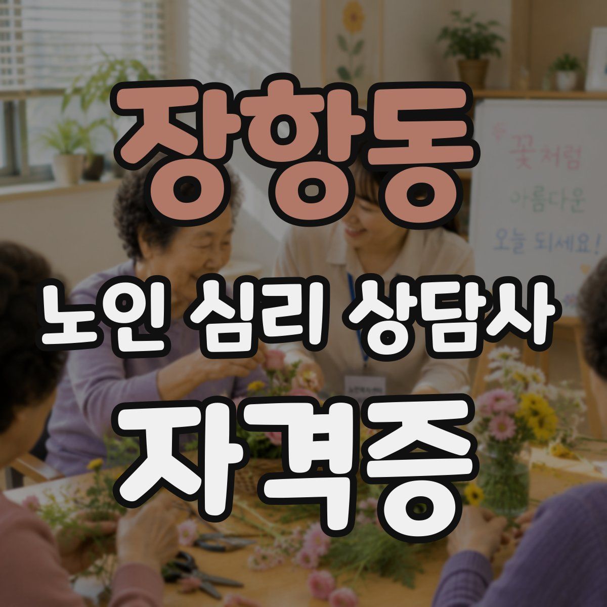 장항동 노인 심리 상담사 자격증