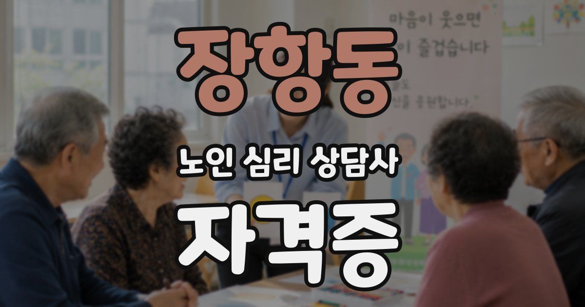 장항동 노인 심리 상담사 자격증