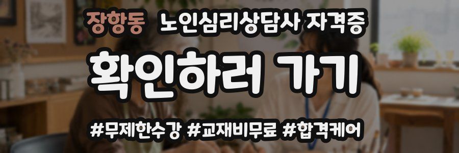 장항동 노인 심리 상담사 자격증
