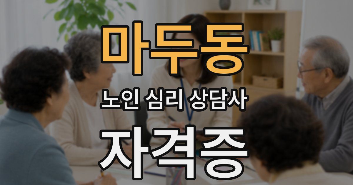 마두동 노인 심리 상담사 자격증