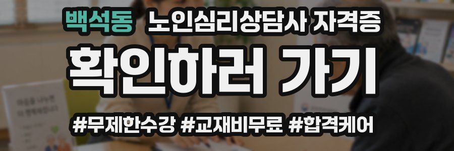 백석동 노인 심리 상담사 자격증