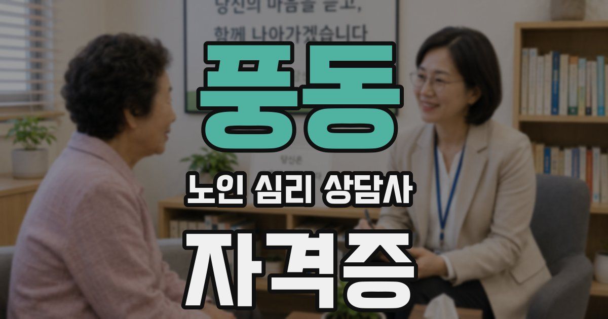 풍동 노인 심리 상담사 자격증