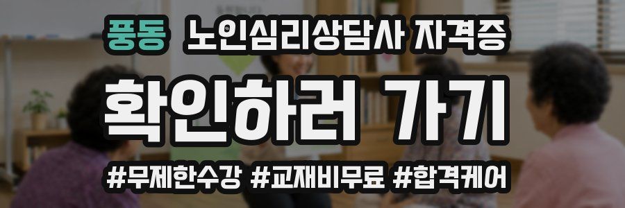 풍동 노인 심리 상담사 자격증