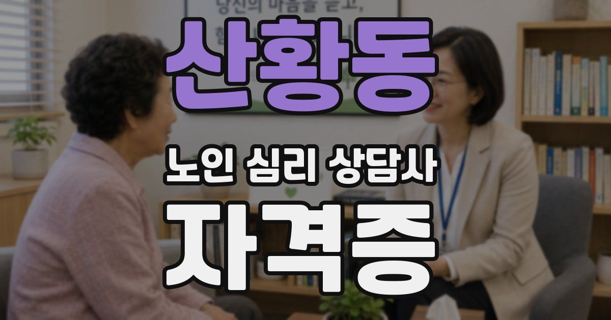 산황동 노인 심리 상담사 자격증