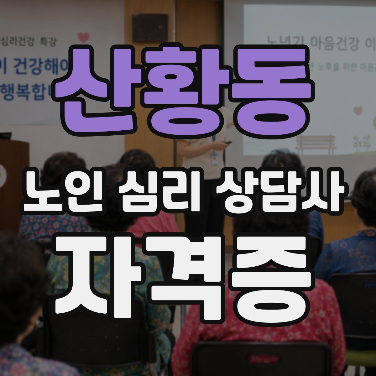산황동 노인 심리 상담사 자격증