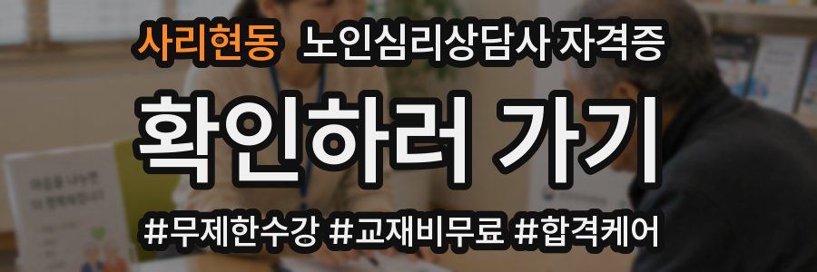 사리현동 노인 심리 상담사 자격증