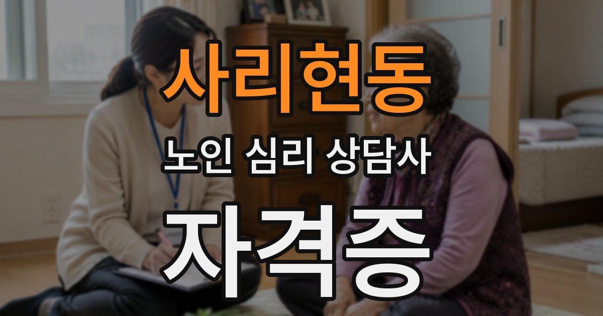 사리현동 노인 심리 상담사 자격증