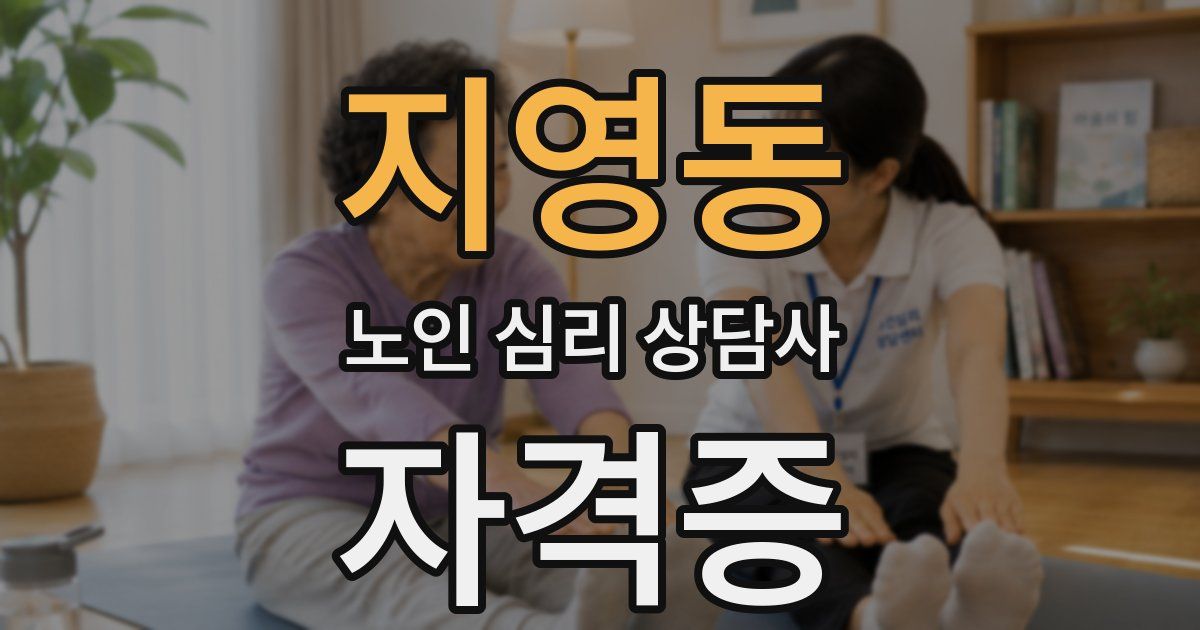 지영동 노인 심리 상담사 자격증