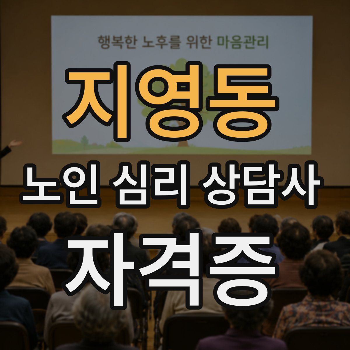 지영동 노인 심리 상담사 자격증