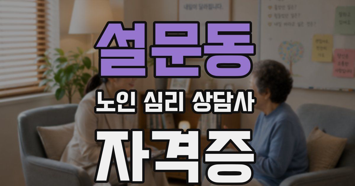 설문동 노인 심리 상담사 자격증