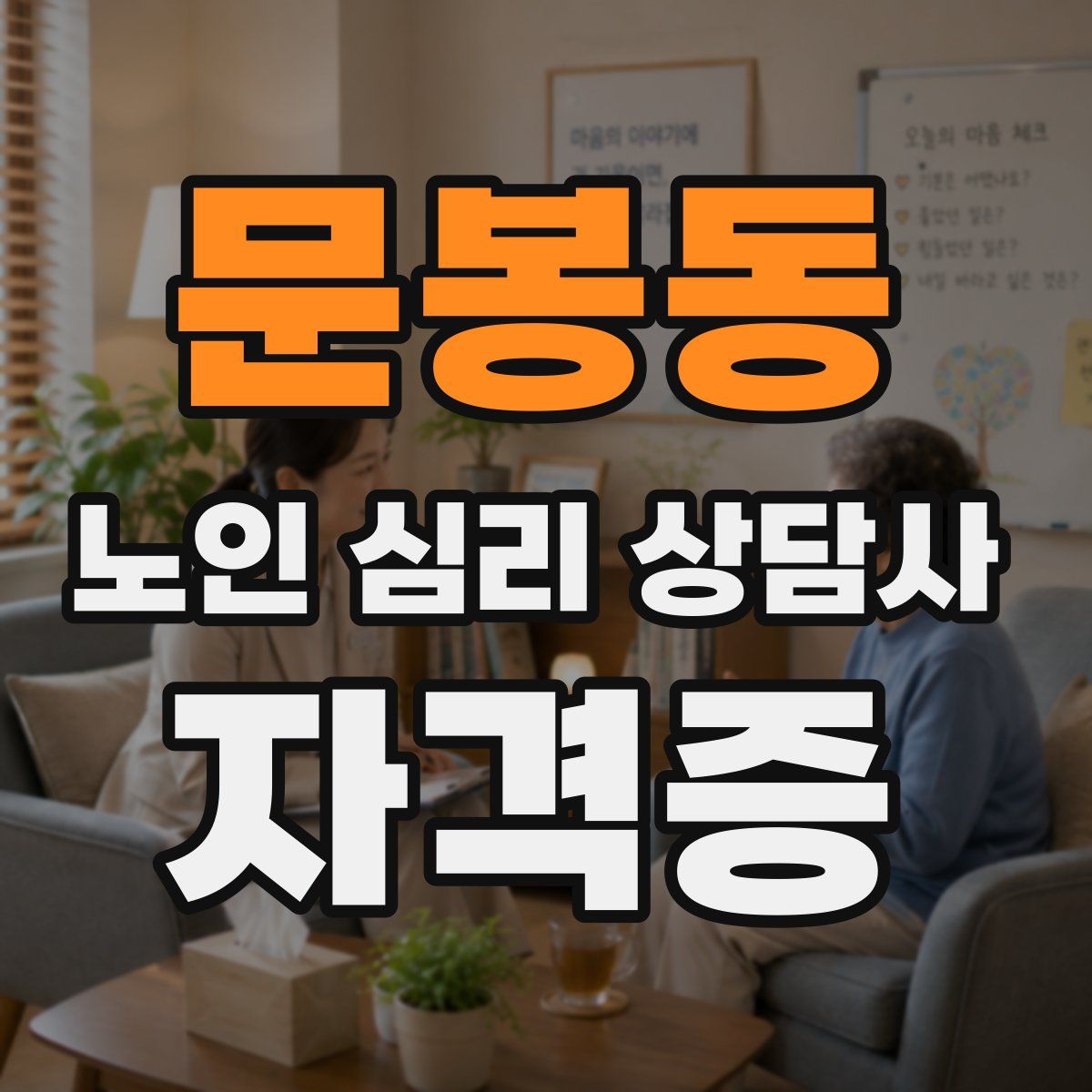 문봉동 노인 심리 상담사 자격증